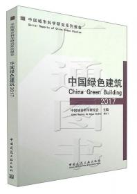 中国城市科学研究系列报告：中国低碳生态城市发展报告（2019）