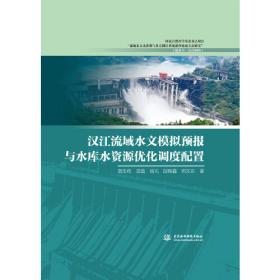 南水北调中线工程水源区-汉江水文水资源分析关键技术研究与应用