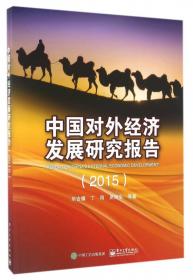 中国对外经济发展研究报告（2014）