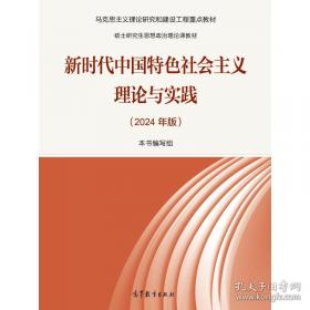 新时代中国特色社会主义理论与实践(2024年版)
