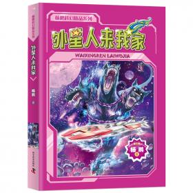 魔幻异境 杨鹏少年科幻冒险系列 名师点评版！