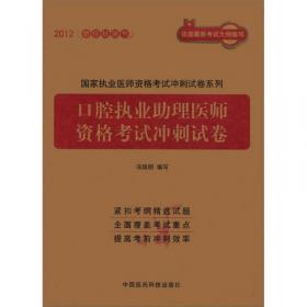 2015国家医师资格考试考前冲刺系列：口腔执业医师资格考试冲刺试卷（第四版）