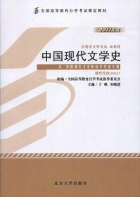 中国现代文学史（2011年版）：中国现代文学史自学考试大纲