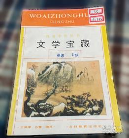 文学探讨撷英:《中国社会科学》文学论文集:1980-1985