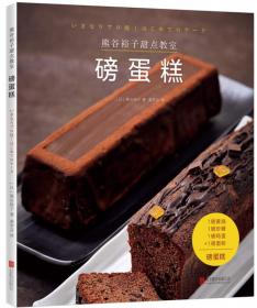 熊谷裕子的甜点教室：不失败完美质感巧克力