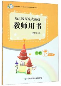 幼儿园探究试活动课程·幼儿用书：艺术表现（学前班上）