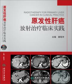 原发性肝癌放射治疗（第2版）