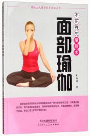 美容瑜伽 排毒美容一身轻/图说全民健身体育运动丛书