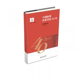 中国教育改革开放40年：高中教育卷