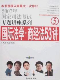 国家司法考试专题讲座系列NO.4：国际法学·商经法49讲（2010年版）（第8版）