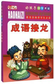 好孩子国学课堂：增广贤文