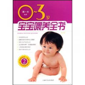 复旦卓越·全国0-3岁婴幼儿早期教育系列教材：0-3岁婴幼儿营养与喂养