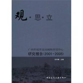 观·思·立：广州市城市规划编制研究中心学术论文（2001-2005）