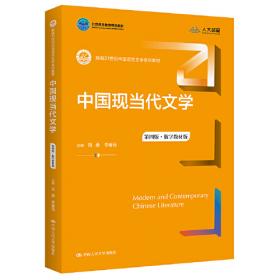 现代远程教育系列教材：中国现当代文学