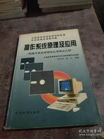 操作系统原理、设计及应用