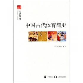 中国古代足球史料专集