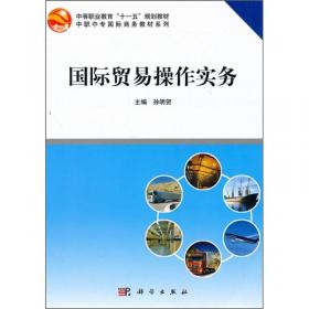 国际贸易实务/中等职业教育课程改革创新教材·物流服务与管理专业规划教材