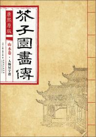 芥子园画传 花鸟卷·翎毛花卉谱下 