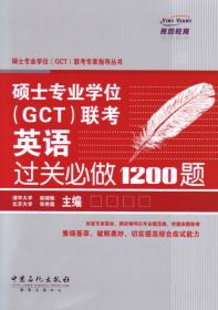 考博英语综合应试一本全