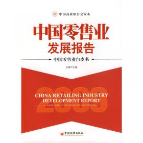 2016中国零售业发展报告