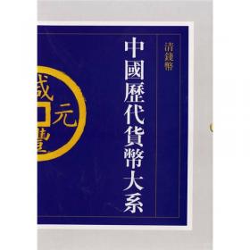 中国历代货币大系·第12卷·钱币学与货币文化
