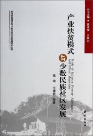 专项扶贫模式与少数民族社区发展研究丛书：产业扶贫模式与少数民族社区发展