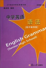 21世纪中学生英语文库：中学英语语法（高中版）