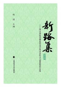 新路集：第四届张晋藩法律史学基金会征文大赛获奖作品集（第四集）