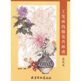 中国工笔画：牡丹荷花芙蓉茶花画法