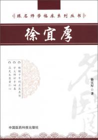 中国现代百名中医临床家丛书：徐宜厚