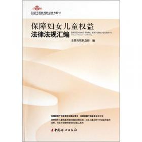 《中华人民共和国妇女权益保障法》修改研讨会论文集