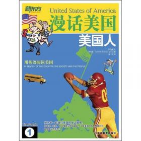新东方·漫话美国2：美国历史