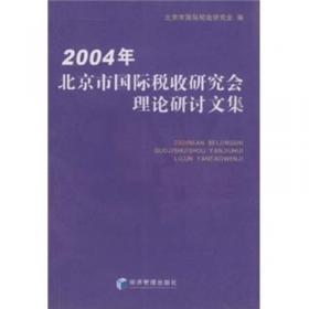 北京市国际税收研究会理论调研文集. 2012年