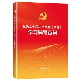 党的二十大报告学习辅导百问