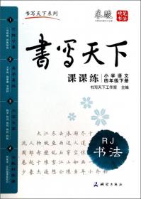 米骏字帖书写天下·课课练·小学语文（4年级上册）·RJ