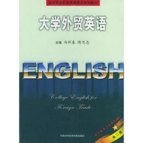 大学外贸英语（第三版）