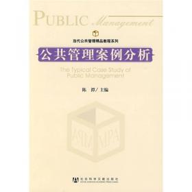 当代公共管理精品教程系列：公共政策案例分析