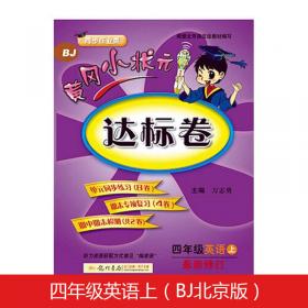 黄冈小状元四年级英语作业上册支持声典蛙点读笔点读（bj北京版）