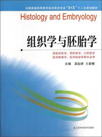 组织学与胚胎学（第2版）（）