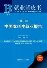 就业蓝皮书：2022年中国本科生就业报告