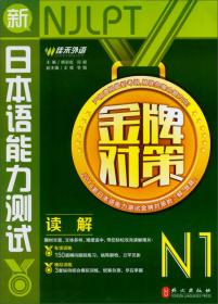 佳禾外语·新日本语能力测试金牌对策：文法N1