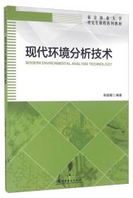 现代环境分析技术(第2版国家林业和草原局研究生教育十四五规划教材)