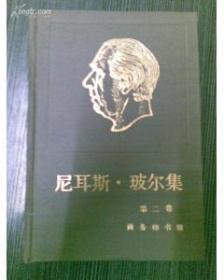 尼耳斯 玻尔集：第二卷·关于原子物理学的著作