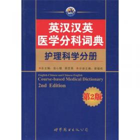 英汉汉英医学分科词典：儿科学分册（第2版）