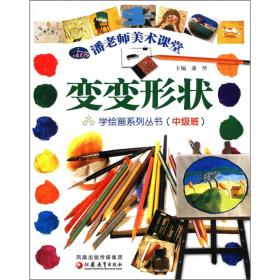 潘老师美术课堂·学绘画系列丛书：色彩加加（中级班）