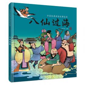 中国经典神话故事绘本：精卫填海