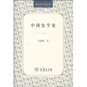 中国史学史：百年经典学术丛刊