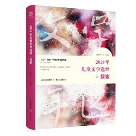 中国当代儿童文学经典化研究