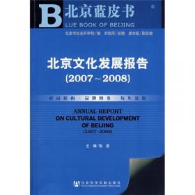 北京蓝皮书：北京文化发展报告（2009-2010）（2010版）