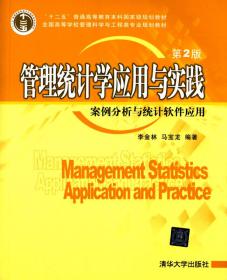全同高等学校管理科学与工程类专业规划教材：管理统计学（第2版）